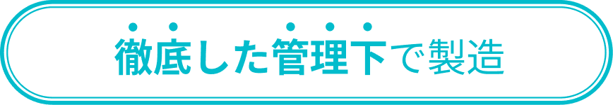 徹底した管理下で製造