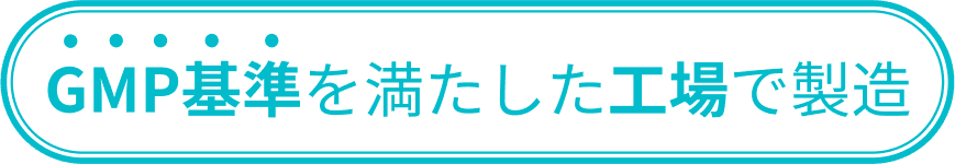 GMP基準を満たした工場で製造