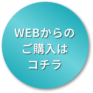 WEBからのご購入はコチラ