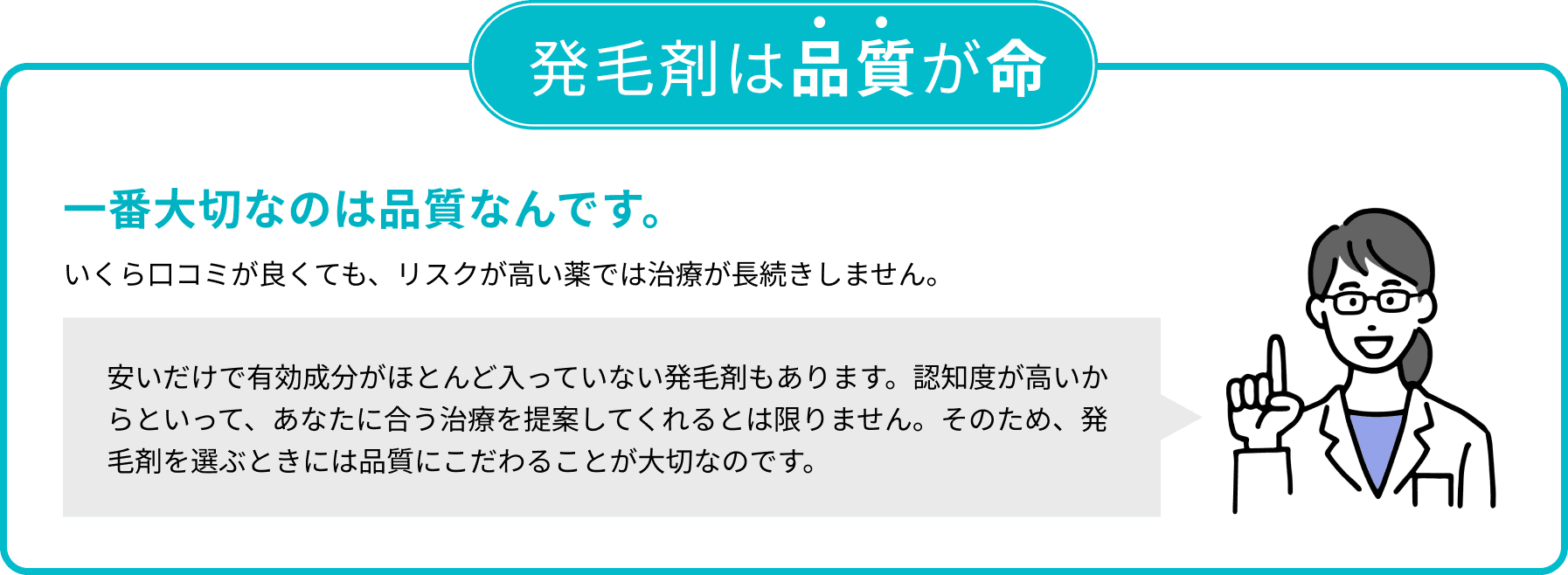 発毛剤は品質が命 一番大切なのは品質なんです。