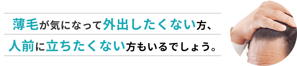 薄毛が気になって外出したくない方、人前に立ちたくない方もいるでしょう。