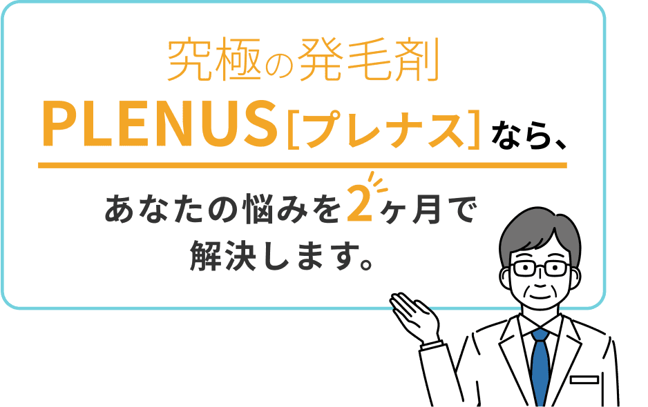 究極の発毛剤 PLENUS[プレナス]ならあなたの悩みを2ヶ月で解決します